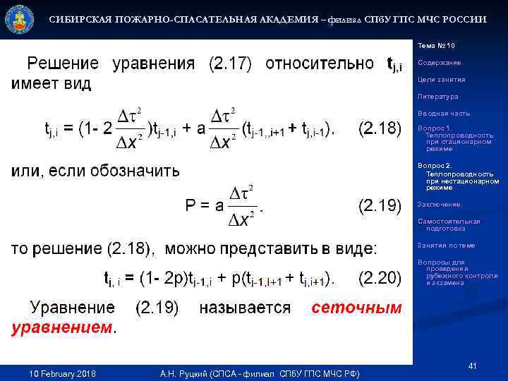 СИБИРСКАЯ ПОЖАРНО-СПАСАТЕЛЬНАЯ АКАДЕМИЯ – филиал СПб. У ГПС МЧС РОССИИ Тема № 10 Содержание