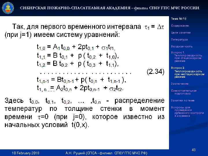 СИБИРСКАЯ ПОЖАРНО-СПАСАТЕЛЬНАЯ АКАДЕМИЯ – филиал СПб. У ГПС МЧС РОССИИ Тема № 10 Содержание