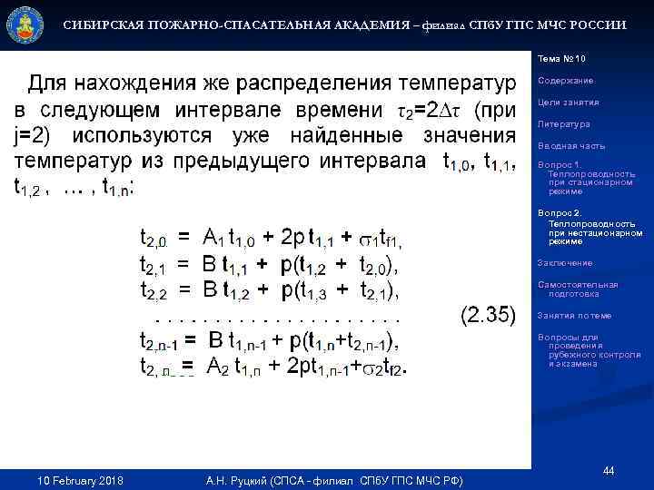 СИБИРСКАЯ ПОЖАРНО-СПАСАТЕЛЬНАЯ АКАДЕМИЯ – филиал СПб. У ГПС МЧС РОССИИ Тема № 10 Содержание