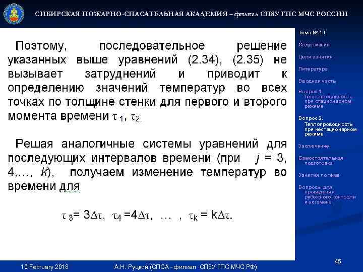 СИБИРСКАЯ ПОЖАРНО-СПАСАТЕЛЬНАЯ АКАДЕМИЯ – филиал СПб. У ГПС МЧС РОССИИ Тема № 10 Содержание