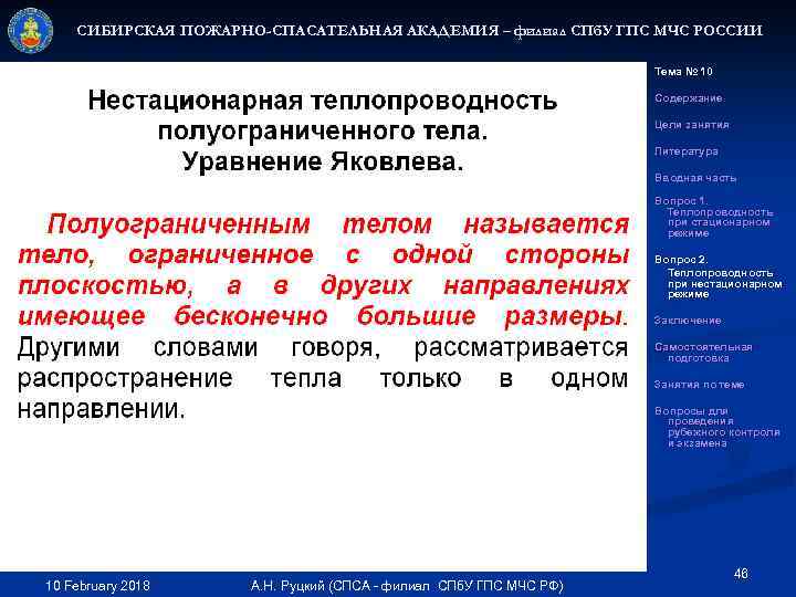 СИБИРСКАЯ ПОЖАРНО-СПАСАТЕЛЬНАЯ АКАДЕМИЯ – филиал СПб. У ГПС МЧС РОССИИ Тема № 10 Содержание