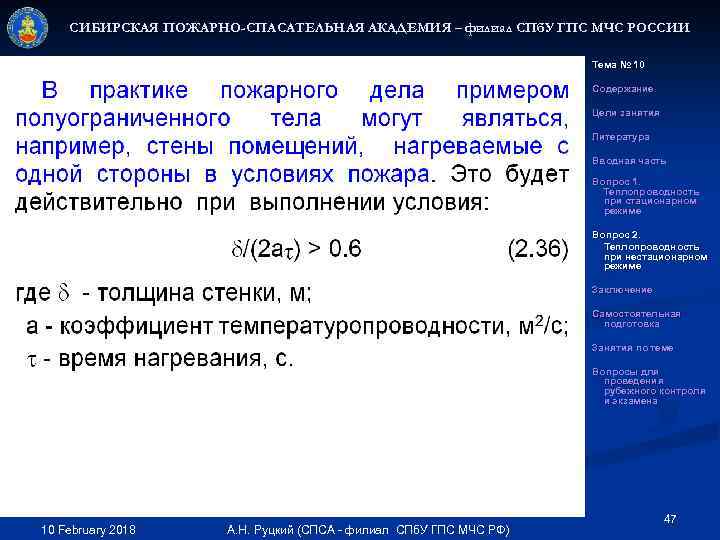 СИБИРСКАЯ ПОЖАРНО-СПАСАТЕЛЬНАЯ АКАДЕМИЯ – филиал СПб. У ГПС МЧС РОССИИ Тема № 10 Содержание