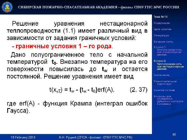 СИБИРСКАЯ ПОЖАРНО-СПАСАТЕЛЬНАЯ АКАДЕМИЯ – филиал СПб. У ГПС МЧС РОССИИ Тема № 10 Содержание