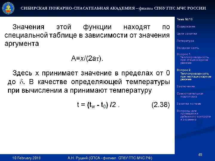 СИБИРСКАЯ ПОЖАРНО-СПАСАТЕЛЬНАЯ АКАДЕМИЯ – филиал СПб. У ГПС МЧС РОССИИ Тема № 10 Содержание