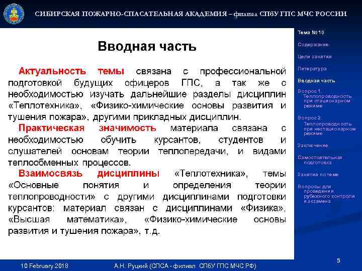 СИБИРСКАЯ ПОЖАРНО-СПАСАТЕЛЬНАЯ АКАДЕМИЯ – филиал СПб. У ГПС МЧС РОССИИ Тема № 10 Содержание