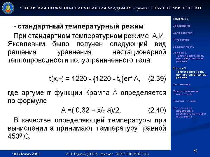 СИБИРСКАЯ ПОЖАРНО-СПАСАТЕЛЬНАЯ АКАДЕМИЯ – филиал СПб. У ГПС МЧС РОССИИ Тема № 10 Содержание