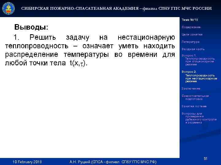 СИБИРСКАЯ ПОЖАРНО-СПАСАТЕЛЬНАЯ АКАДЕМИЯ – филиал СПб. У ГПС МЧС РОССИИ Тема № 10 Содержание