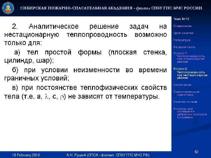 СИБИРСКАЯ ПОЖАРНО-СПАСАТЕЛЬНАЯ АКАДЕМИЯ – филиал СПб. У ГПС МЧС РОССИИ Тема № 10 Содержание