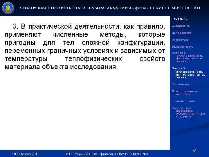 СИБИРСКАЯ ПОЖАРНО-СПАСАТЕЛЬНАЯ АКАДЕМИЯ – филиал СПб. У ГПС МЧС РОССИИ Тема № 10 Содержание