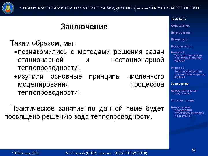 СИБИРСКАЯ ПОЖАРНО-СПАСАТЕЛЬНАЯ АКАДЕМИЯ – филиал СПб. У ГПС МЧС РОССИИ Тема № 10 Содержание