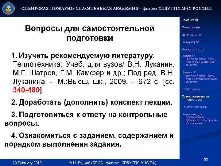 СИБИРСКАЯ ПОЖАРНО-СПАСАТЕЛЬНАЯ АКАДЕМИЯ – филиал СПб. У ГПС МЧС РОССИИ Тема № 10 Содержание