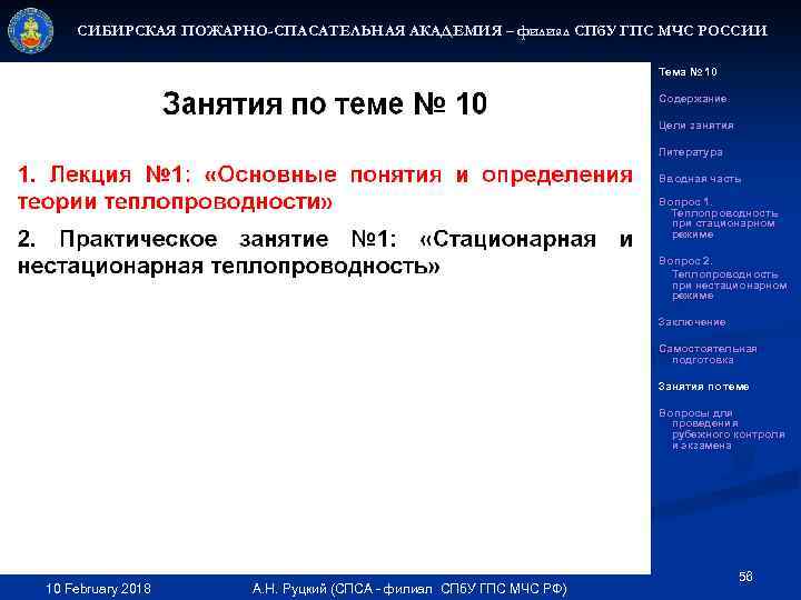 СИБИРСКАЯ ПОЖАРНО-СПАСАТЕЛЬНАЯ АКАДЕМИЯ – филиал СПб. У ГПС МЧС РОССИИ Тема № 10 Содержание