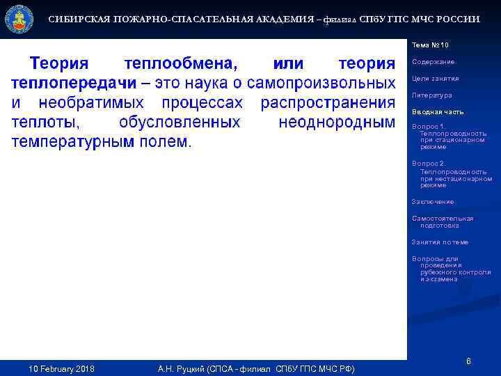 СИБИРСКАЯ ПОЖАРНО-СПАСАТЕЛЬНАЯ АКАДЕМИЯ – филиал СПб. У ГПС МЧС РОССИИ Тема № 10 Содержание