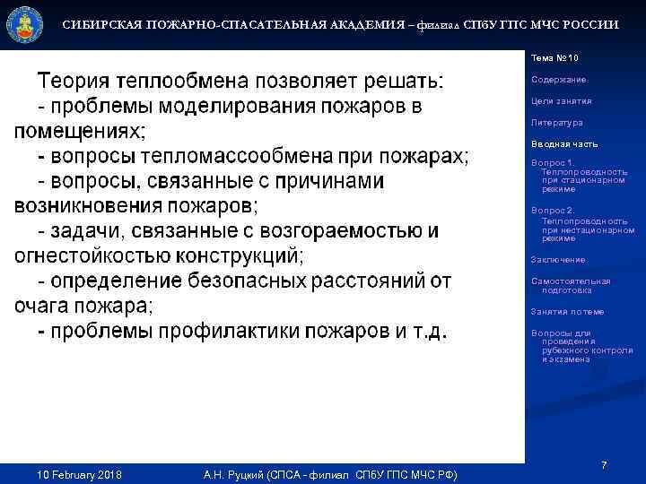 СИБИРСКАЯ ПОЖАРНО-СПАСАТЕЛЬНАЯ АКАДЕМИЯ – филиал СПб. У ГПС МЧС РОССИИ Тема № 10 Содержание