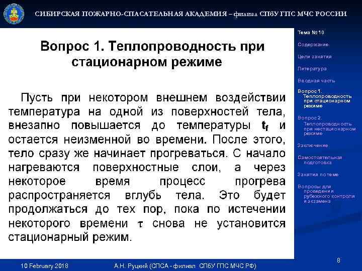 СИБИРСКАЯ ПОЖАРНО-СПАСАТЕЛЬНАЯ АКАДЕМИЯ – филиал СПб. У ГПС МЧС РОССИИ Тема № 10 Содержание