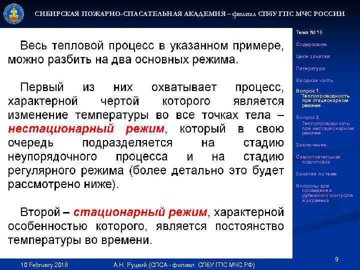 СИБИРСКАЯ ПОЖАРНО-СПАСАТЕЛЬНАЯ АКАДЕМИЯ – филиал СПб. У ГПС МЧС РОССИИ Тема № 10 Содержание