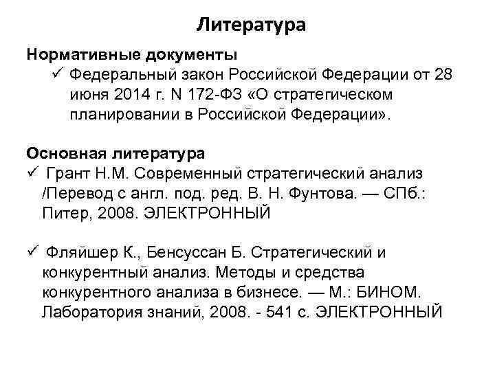 Литература Нормативные документы ü Федеральный закон Российской Федерации от 28 июня 2014 г. N