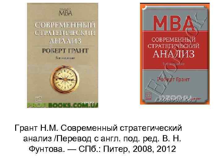 Грант Н. М. Современный стратегический анализ /Перевод с англ. под. ред. В. Н. Фунтова.