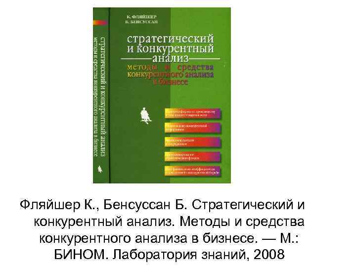 Фляйшер К. , Бенсуссан Б. Стратегический и конкурентный анализ. Методы и средства конкурентного анализа