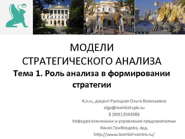 МОДЕЛИ СТРАТЕГИЧЕСКОГО АНАЛИЗА Тема 1. Роль анализа в формировании стратегии К. э. н. ,