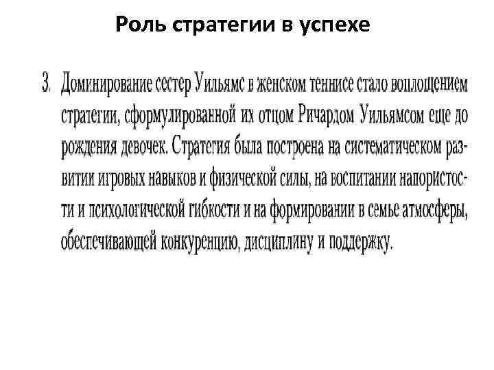 Роль стратегии в успехе 