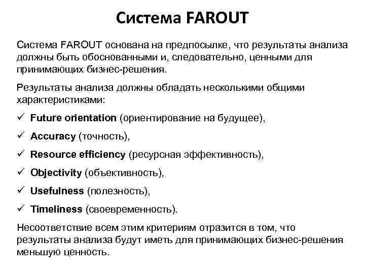 Система FAROUT основана на предпосылке, что результаты анализа должны быть обоснованными и, следовательно, ценными