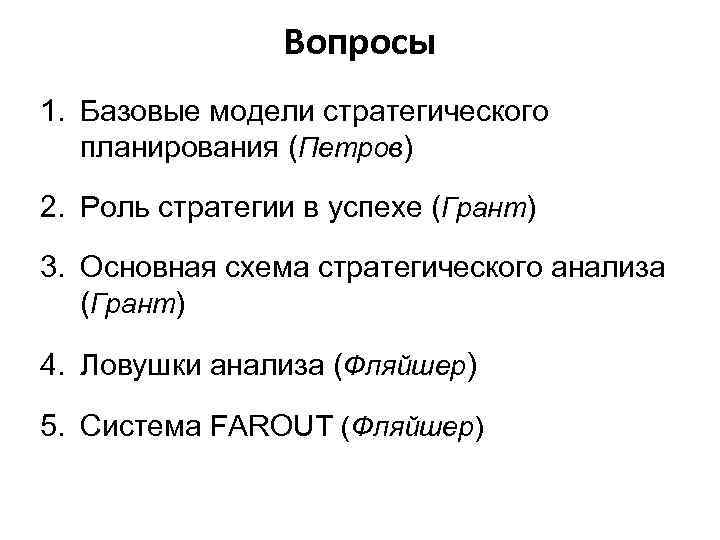 Вопросы 1. Базовые модели стратегического планирования (Петров) 2. Роль стратегии в успехе (Грант) 3.