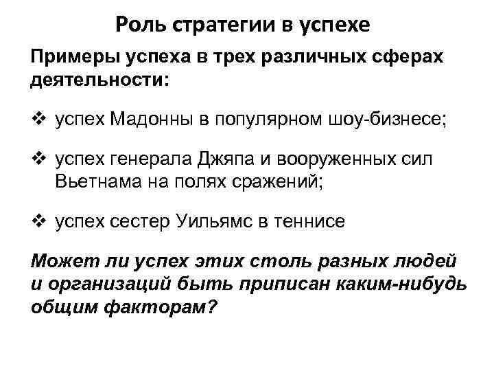 Роль стратегии в успехе Примеры успеха в трех различных сферах деятельности: v успех Мадонны
