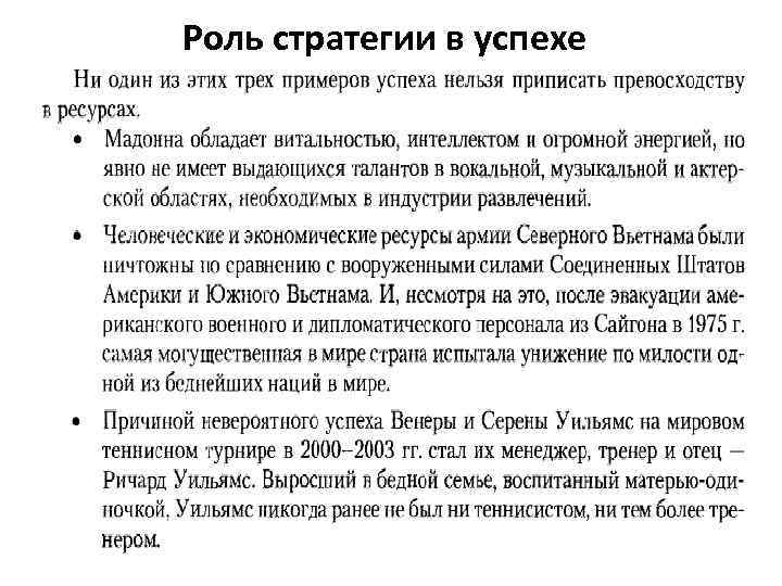 Роль стратегии в успехе 