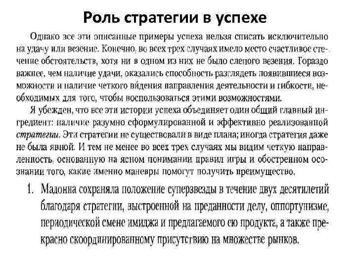 Роль стратегии в успехе 