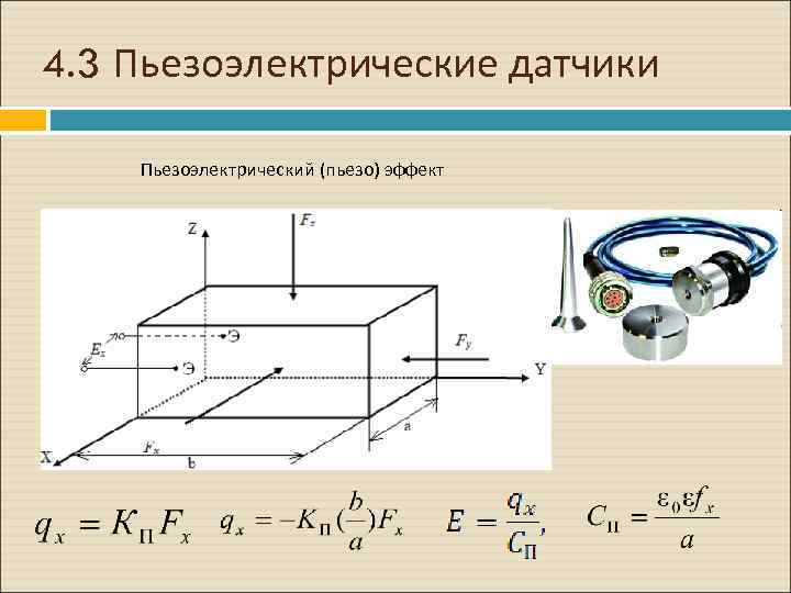 4. 3 Пьезоэлектрические датчики Пьезоэлектрический (пьезо) эффект 