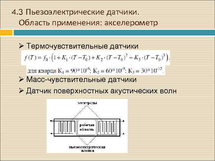4. 3 Пьезоэлектрические датчики. Область применения: акселерометр Ø Термочувствительные датчики Ø Масс-чувствительные датчики Ø