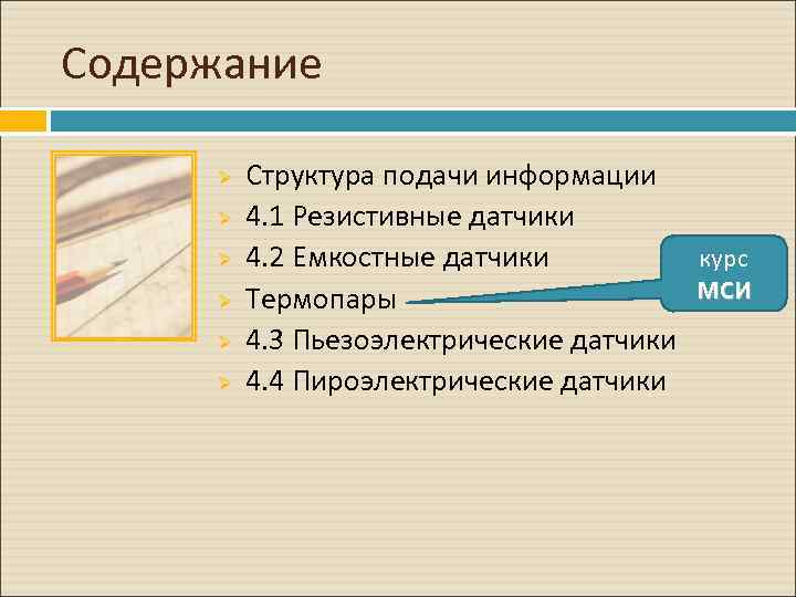 Содержание Ø Ø Ø Структура подачи информации 4. 1 Резистивные датчики курс 4. 2