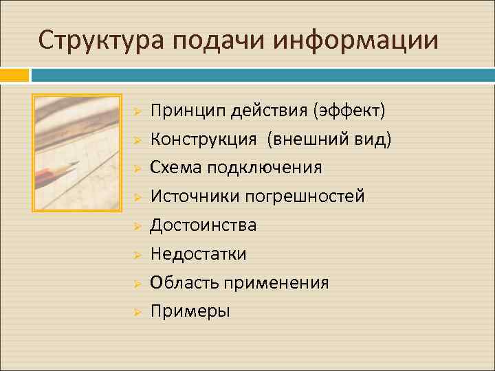 Структура подачи информации Ø Ø Ø Ø Принцип действия (эффект) Конструкция (внешний вид) Схема
