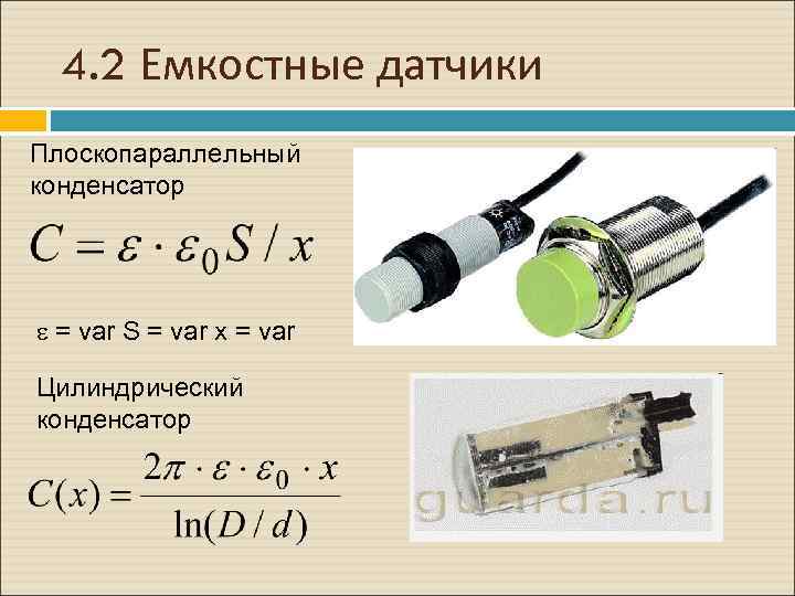 4. 2 Емкостные датчики Плоскопараллельный конденсатор e = var S = var x =