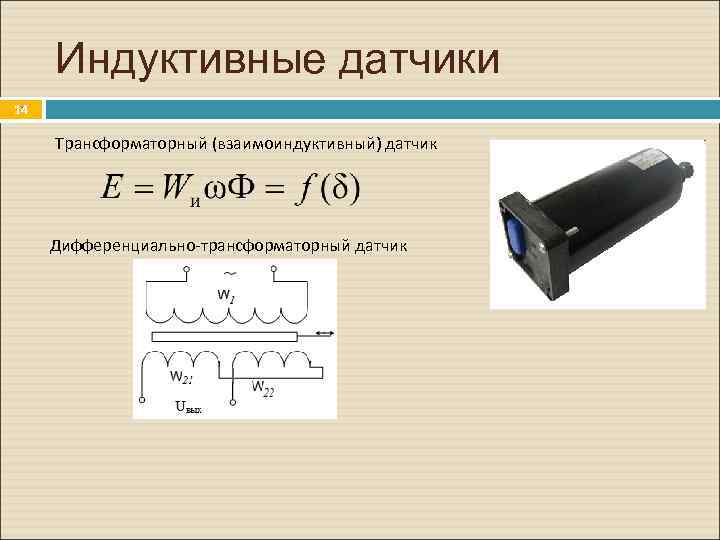 Дифференциальная схема включения индуктивных преобразователей представляет собой