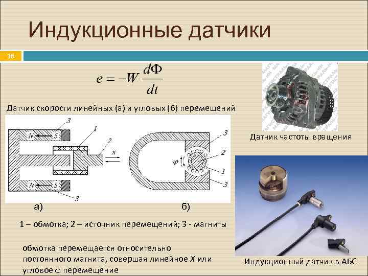 Частота датчика. Индуктор датчика частоты вращения. Датчик индуктивности числа оборотов. Датчик индуктивный меряет число оборотов. Типы датчиков числа оборотов.