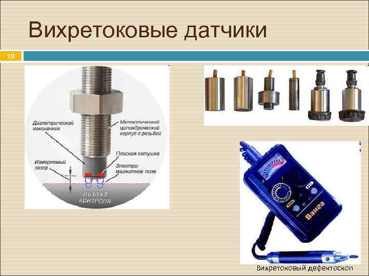 Схема вихретоковый дефектоскоп