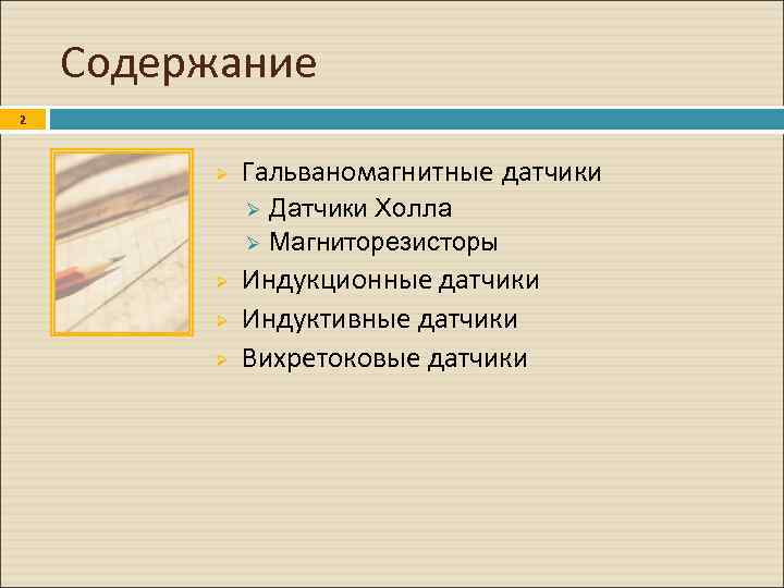 Содержание 2 Ø Гальваномагнитные датчики Ø Ø Ø Датчики Холла Магниторезисторы Индукционные датчики Индуктивные