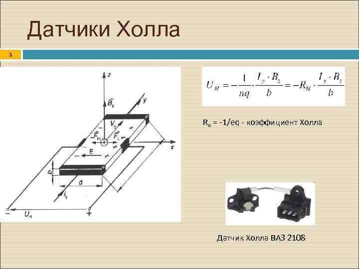 Датчики Холла. 3 Rн = -1/eq - коэффициент Холла Датчик Холла ВАЗ 2108 