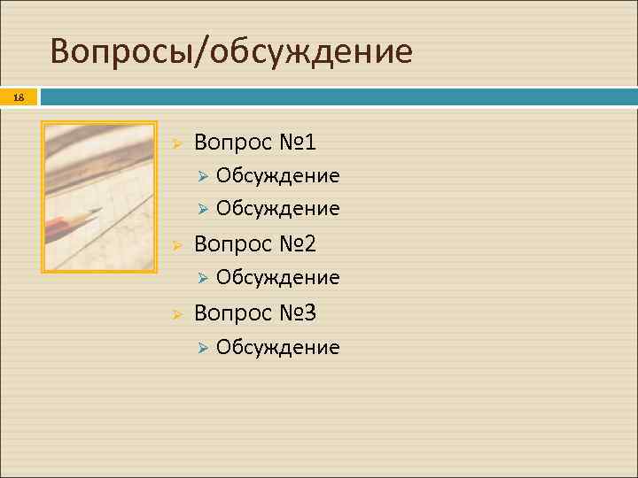 Вопросы/обсуждение 18 Ø Вопрос № 1 Обсуждение Ø Ø Вопрос № 2 Ø Ø