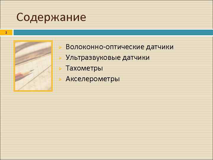 Содержание 2 Ø Ø Волоконно-оптические датчики Ультразвуковые датчики Тахометры Акселерометры 
