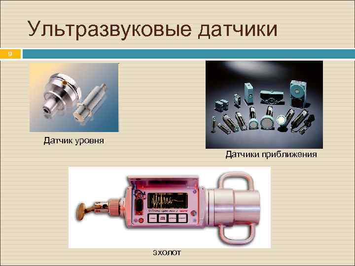 Ультразвуковые датчики. 9 Датчик уровня Датчики приближения эхолот 
