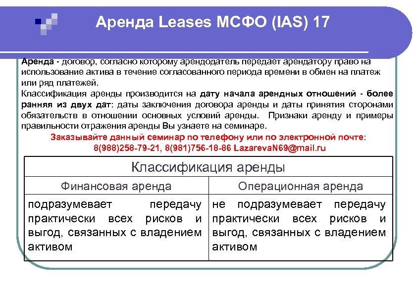 Аренда и аренда разница. Финансовая аренда МСФО. Финансовая аренда в отчетности. Операционная аренда МСФО. МСФО 17.