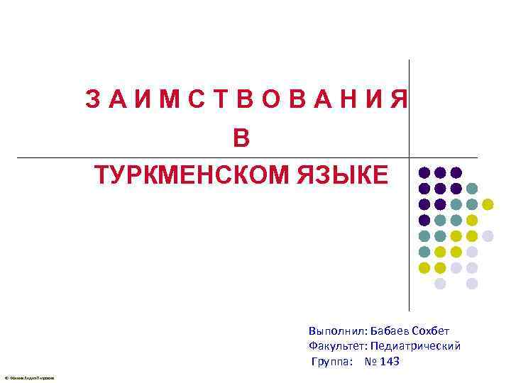 З А И М С Т В О В А Н И Я В