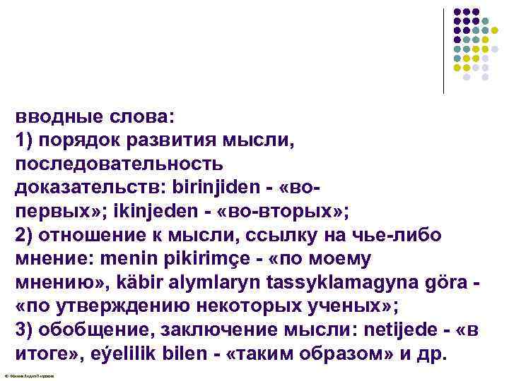 вводные слова: 1) порядок развития мысли, последовательность доказательств: birinjiden - «вопервых» ; ikinjeden -