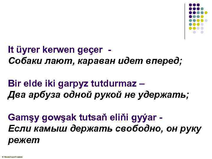 It üyrer kerwen geçer - Собаки лают, караван идет вперед; Bir еlde iki garpyz