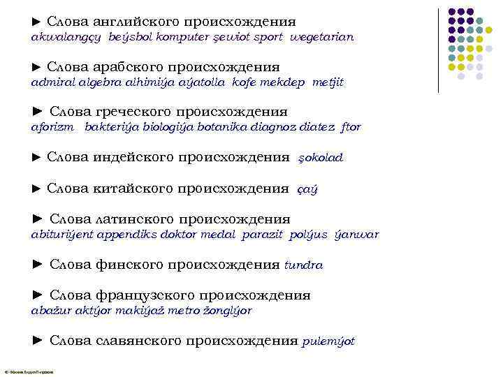 ► Слова английского происхождения akwalangçy beýsbol komputer şewiot sport wegetarian ► Слова арабского происхождения
