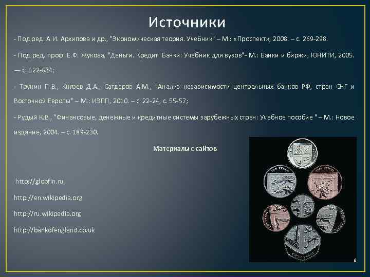 Источники - Под ред. А. И. Архипова и др. , "Экономическая теория. Учебник" –