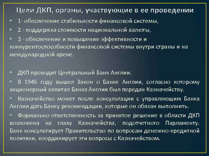 Цели ДКП, органы, участвующие в ее проведении • 1 - обеспечение стабильности финансовой системы,